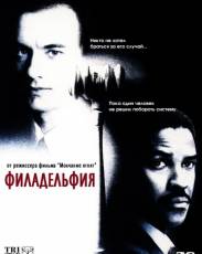 Филадельфия (1993)