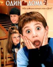 Один дома 4 (2002)