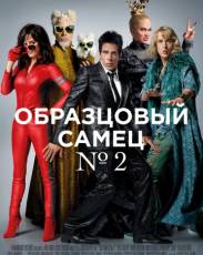 Образцовый самец 2 (2016)