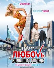 Все части фильма "Любовь в большом городе"