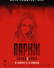 Париж. Город Zомби (2018)