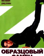 Все части фильма "Образцовый самец"