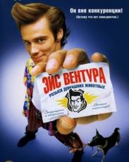Все части фильма "Эйс Вентура"