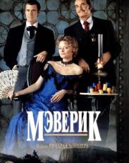 Мэверик (1994)