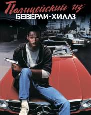 Все части фильма "Полицейский из Беверли-Хиллз"