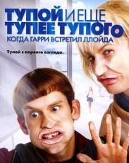 Тупой и еще тупее тупого: Когда Гарри встретил Ллойда (2003)