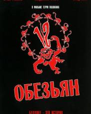 12 обезьян (1995)