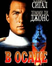 В осаде 1 (1992)