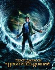 Перси Джексон и похититель молний (2010)