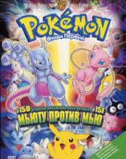 Покемон: Мьюту против Мью / Покемон: Мьюту наносит ответный удар (1998)