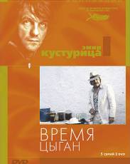 Время цыган (1988)