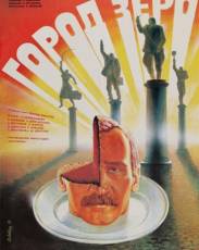 Город Зеро (1988)