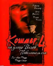 Кошмар на улице Вязов 4: Повелитель сна (1988)
