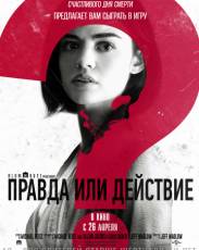 Правда или действие (2018)