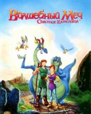 Волшебный меч: Спасение Камелота (1998)