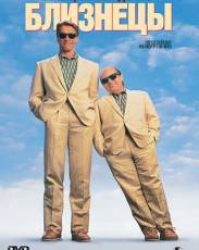 Близнецы (1988)