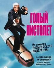 Голый пистолет 1 (1988)