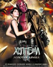 Хеллбой II: Золотая армия (2008)