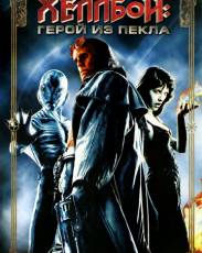 Все части фильма "Хеллбой"