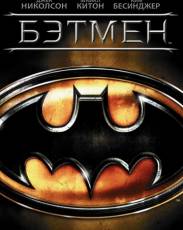 Бэтмен (1989)