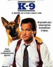 К-9: Собачья работа (1989)