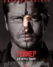 Геймер (2009)