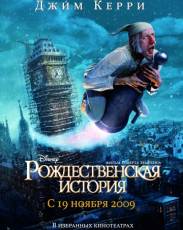 Рождественская история (2009)