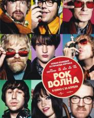 Рок-волна (2009)