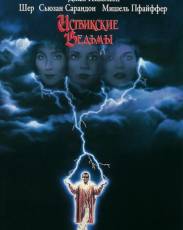 Иствикские ведьмы (1987)