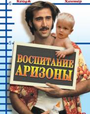 Воспитание Аризоны (1987)