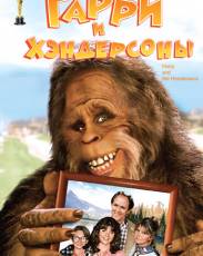 Гарри и Хендерсоны (1987)