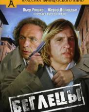 Беглецы (1986)