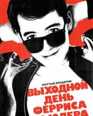 Выходной день Ферриса Бьюллера (1986)