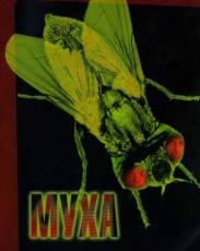 Муха (1986)