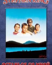Останься со мной (1986)