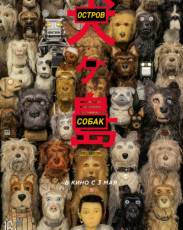 Остров собак (2018)