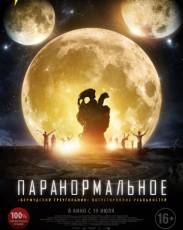 Паранормальное (2017)