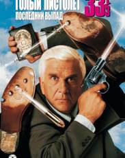 Голый пистолет 33 1/3: Последний выпад (1994)