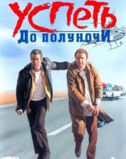Успеть до полуночи (1988)