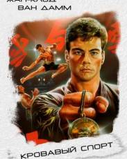 Кровавый спорт 1 (1988)