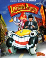 Кто подставил кролика Роджера (1988)