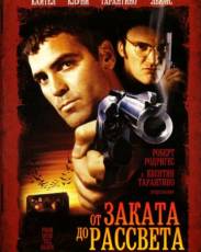 От заката до рассвета 1 (1995)
