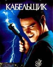 Кабельщик (1996)