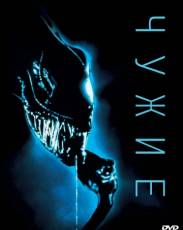 Чужие (1986)