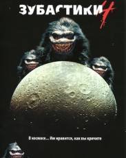 Зубастики 4 (1991)