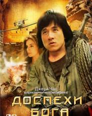 Все части фильма "Доспехи Бога"