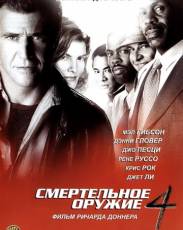 Смертельное оружие 4 (1998)