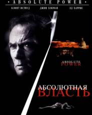 Абсолютная власть (1996)