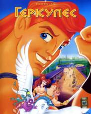 Геркулес (1997)
