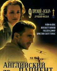 Английский пациент (1996)